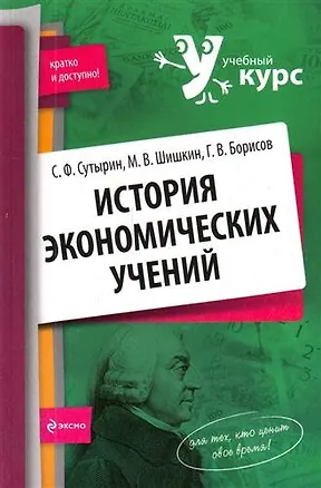 Книга История экономических учений : учеб. пособие (Сергей Сутырин)