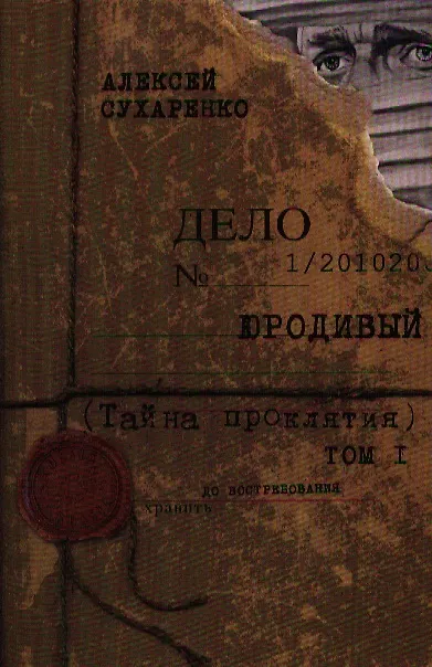 Книга Юродивый. Тайна проклятия: Мистический триллер. Роман в трех кн. Кн. 1. (Алексей Сухаренко) — 1