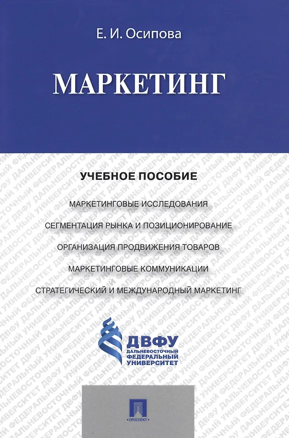 Книга Маркетинг.Уч.пос. (Евгения Осипова) — 1
