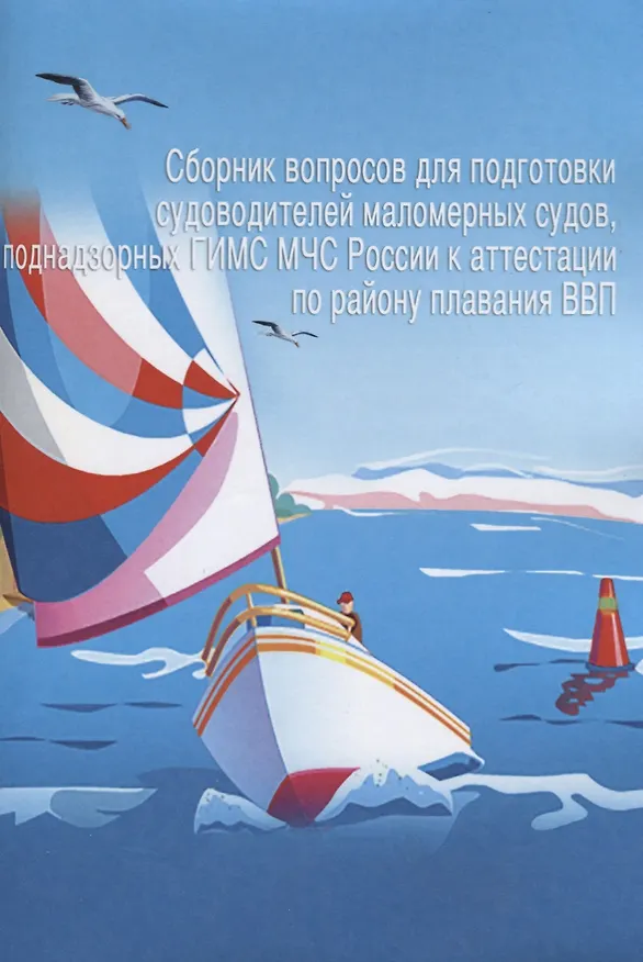Книга Сборник вопросов для подготовки судоводителей… Т.1 (м) Клигман () — 1