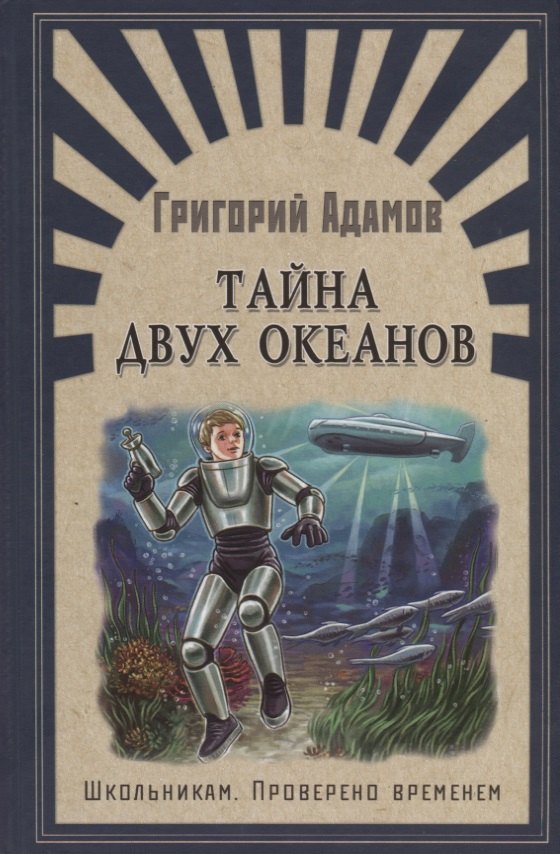 

Тайна двух океанов