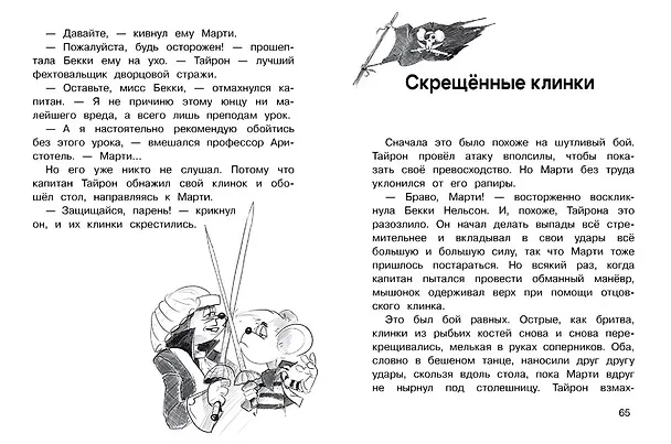 Книга ДХЛ. Крысы-пираты. Тайна карты сокровищ (Михаэль Пайнкофер) — 7