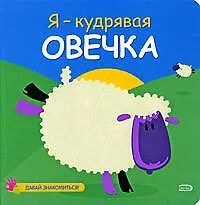 Я-кудрявая овечка