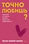 Точно любишь? Надежные отношения вопреки тревожной привязанности. ПОКЕТБУК — 3135079 — 1