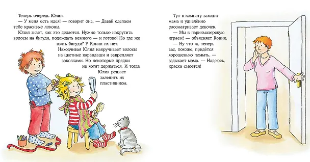 Книга Конни идет в парикмахерскую (Лиана Шнайдер) — 2