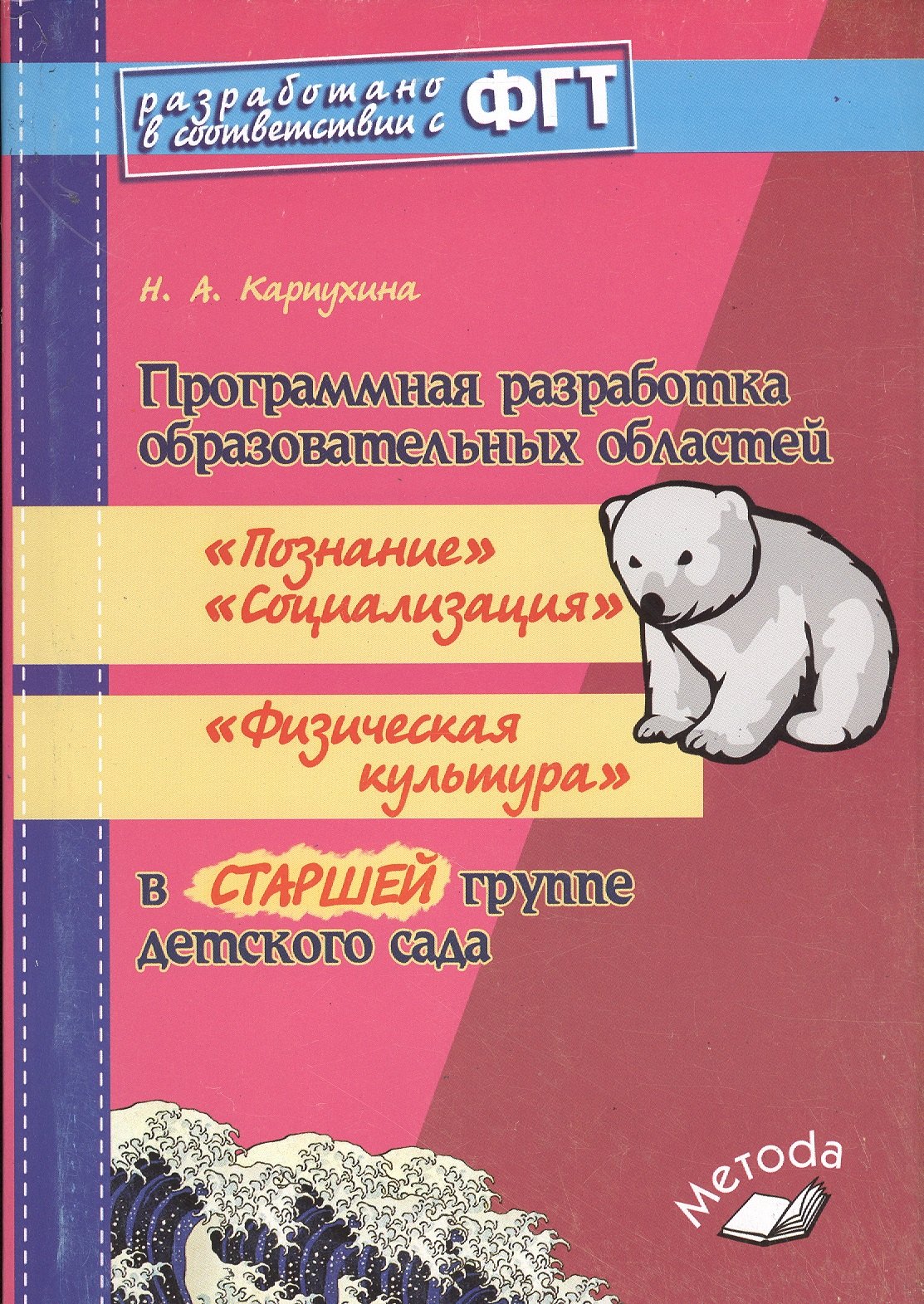 

Программная разработка образовательных областейь «Познание», «Социализация», «Физическая культура» в старшей группе детского сада ФГТ