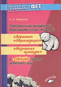 Программная разработка образовательных областейь «Познание», «Социализация», «Физическая культура» в старшей группе детского сада ФГТ