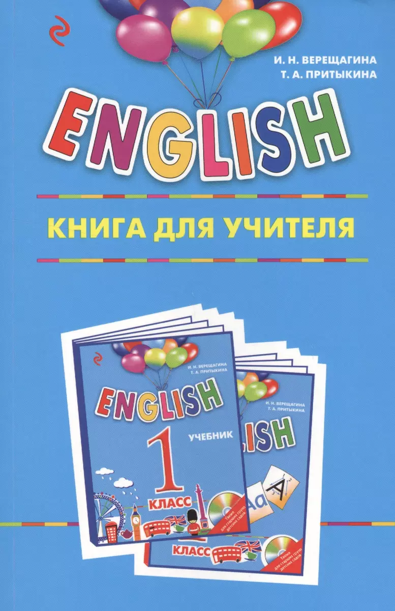 ENGLISH. 1 класс. Книга для учителя (Ирина Верещагина) - купить книгу с  доставкой в интернет-магазине «Читай-город». ISBN: 978-5-699-87456-9