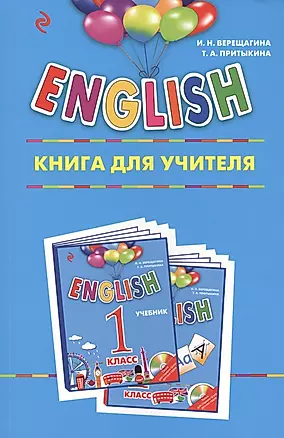 ENGLISH. 1 класс. Книга для учителя — 2554848 — 1