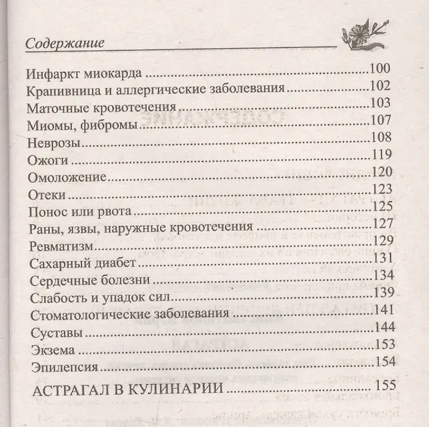 Книга Астрагал. При диабете, болезнях сердца, печени, нарушениях нервной системы (Юрий Константинов) — 3