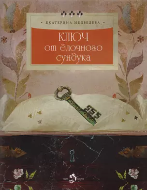 Ключ от елочного сундука — 2614926 — 1