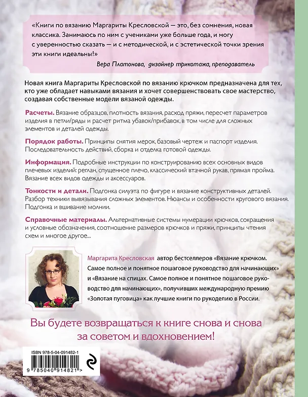 Книга Вязание крючком. От идеи к модели. Полное пошаговое руководство по созданию вязаной одежды (Маргарита Кресловская) — 2