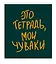 Тетрадь в клетку Listoff, "Мои чуваки", 48 листов, в ассортименте — 3040162 — 3