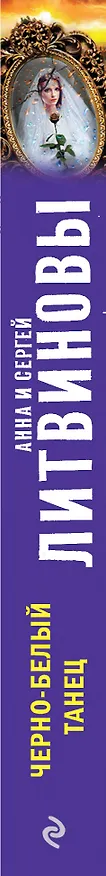 Книга Черно-белый танец (Сергей Литвинов, Анна Литвинова) — 3