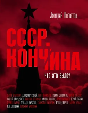 Книга Кончина СССР. Что это было? (Дмитрий Несветов)