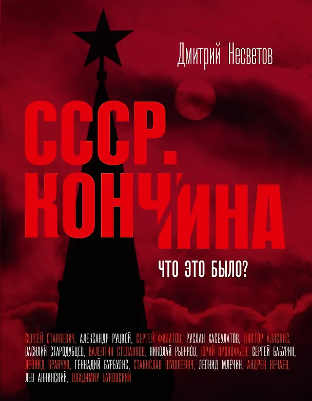 Книга Кончина СССР. Что это было? (Дмитрий Несветов) — 1