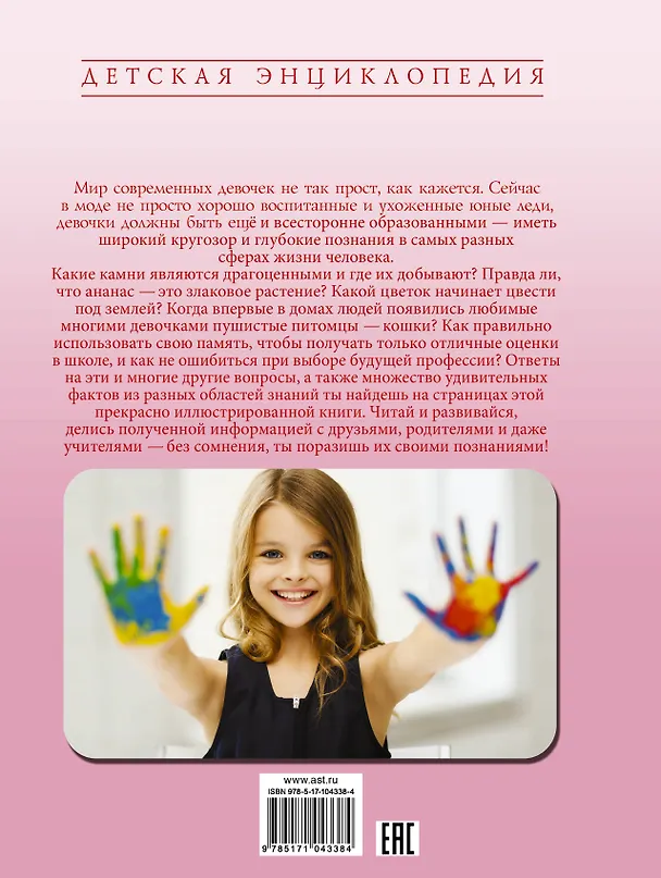 Книга ДетЭнцАванта Книга для девочек () — 2