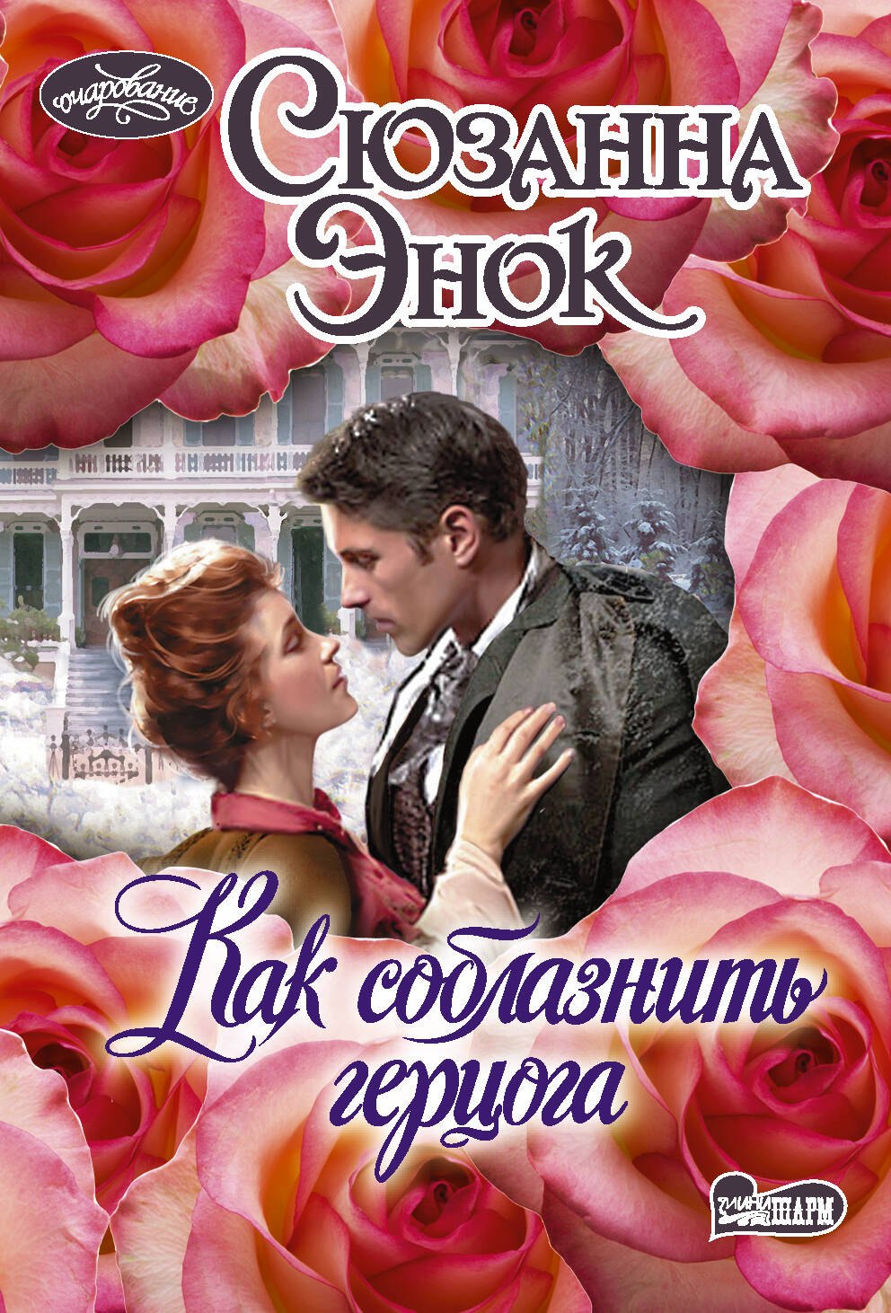 

Как соблазнить герцога. Роман