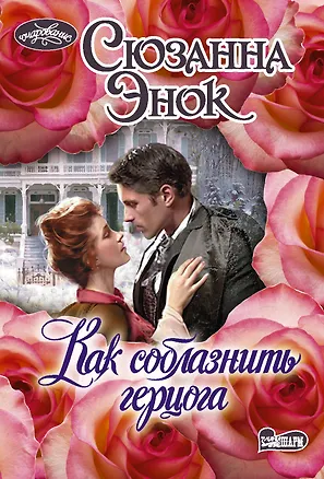 Книга Как соблазнить герцога. Роман (Сюзанна Энок)