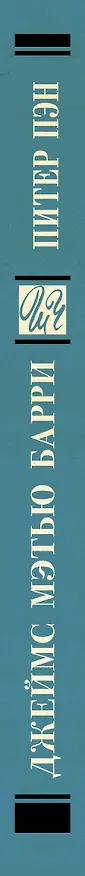 Книга Питер Пэн (Джеймс Барри) — 3
