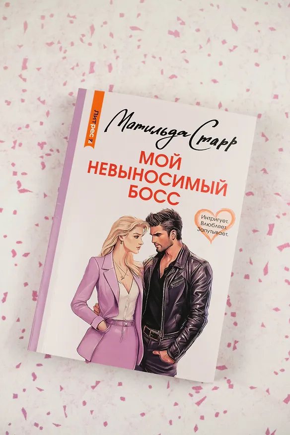 Книга Мой невыносимый босс (Матильда Старр) — 7