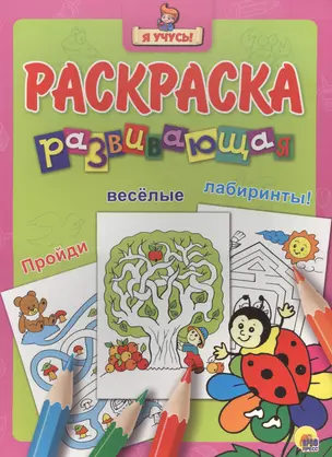 Я учусь! Развивающая раскраска 26 (божья коровка на цветке) — 2565645 — 1