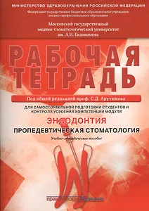Рабочая тетрадь для самостоятельной подготовки студентов и контроля усвоения компетенции модуля Энд.