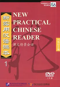 NPCh Reader vol.1 / Новый практический курс китайского языка. Часть 1 - DVD