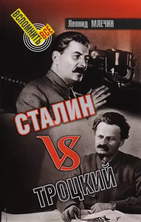 Сталин VS Троцкий — 2681566 — 1