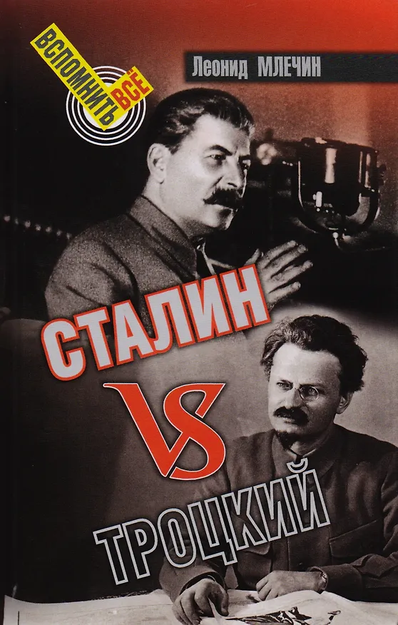 Книга Сталин VS Троцкий (Леонид Млечин) — 1
