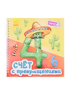 Счет с превращениями