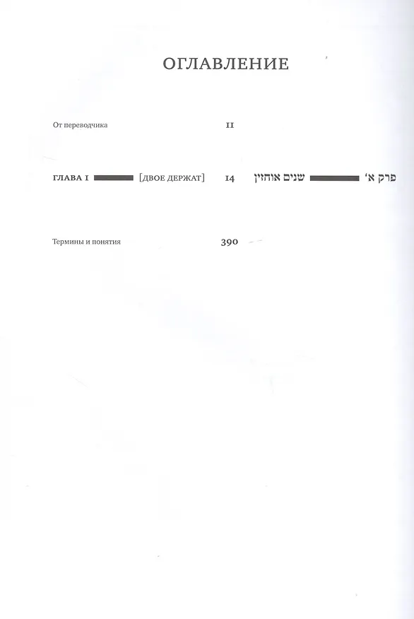 Книга Вавилонский Талмуд. Трактат Бава-Мециа. Том I (на иврите и русском языках) () — 2