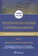 Топографическая анатомия и оперативная хирургия. Руководство к практическим занятиям. В 2-х частях. Часть I. Хирургический инструментарий: учебное пособие — 2874419 — 1