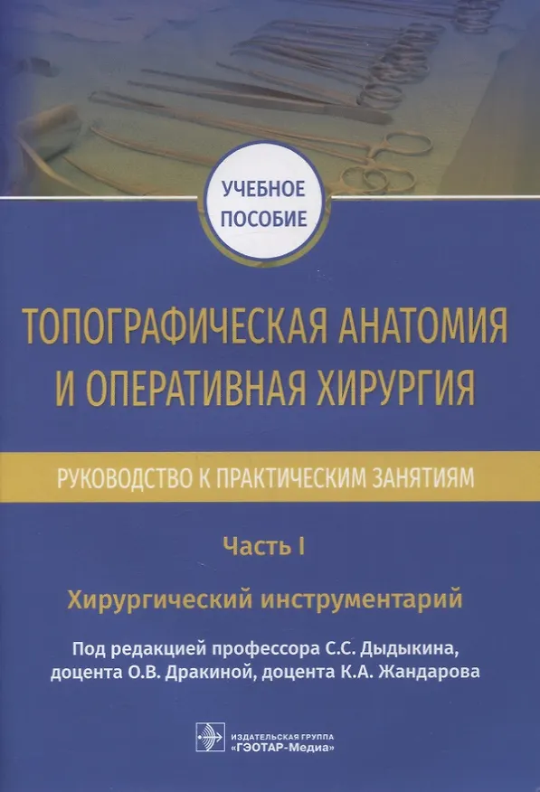 Книга Топографическая анатомия и оперативная хирургия. Руководство к практическим занятиям. В 2-х частях. Часть I. Хирургический инструментарий: учебное пособие () — 1