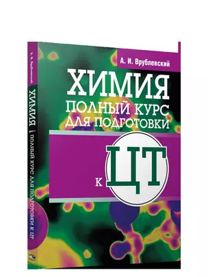 Химия. Полный курс для подготовки к ЦТ — 2901434 — 1