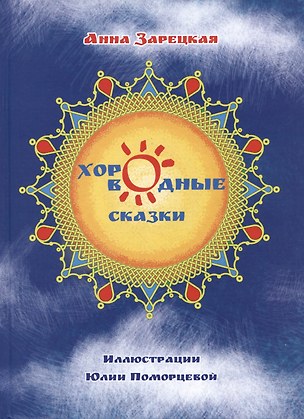 Хороводные сказки — 2997221 — 1