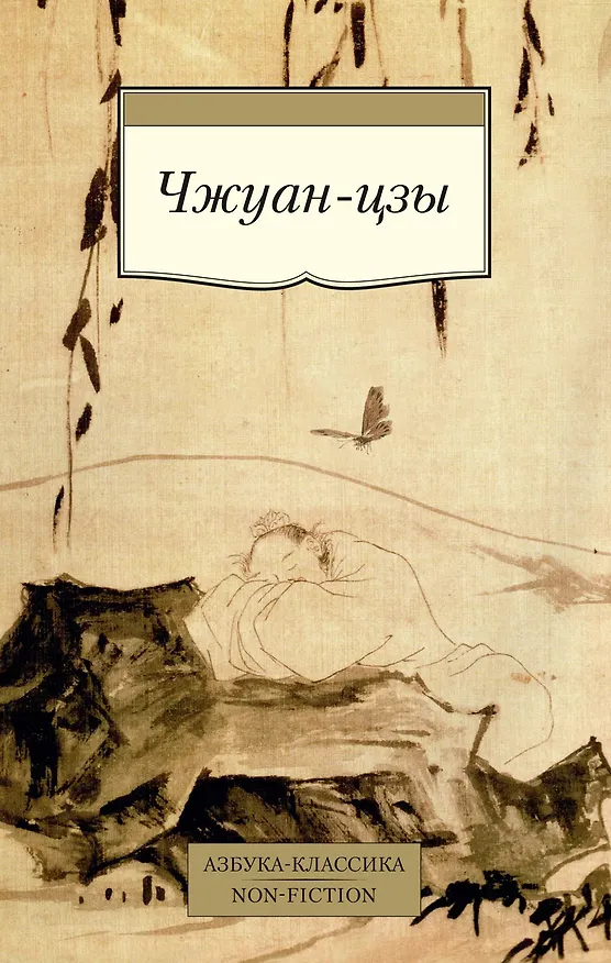 Книга Чжуан-цзы (Чжуан-цзы) — 1