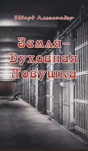 Земля - Духовная ловушка