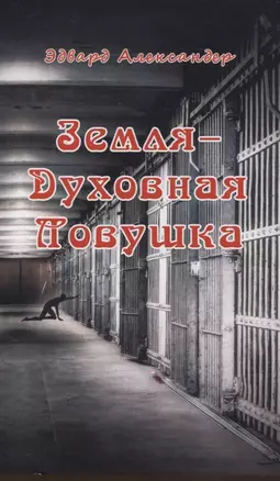 Земля - Духовная ловушка — 3066823 — 1