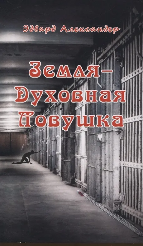 Книга Земля - Духовная ловушка (Эдвард Александер) — 1