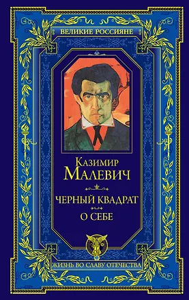 Книга Черный квадрат. О себе (Казимир Малевич)