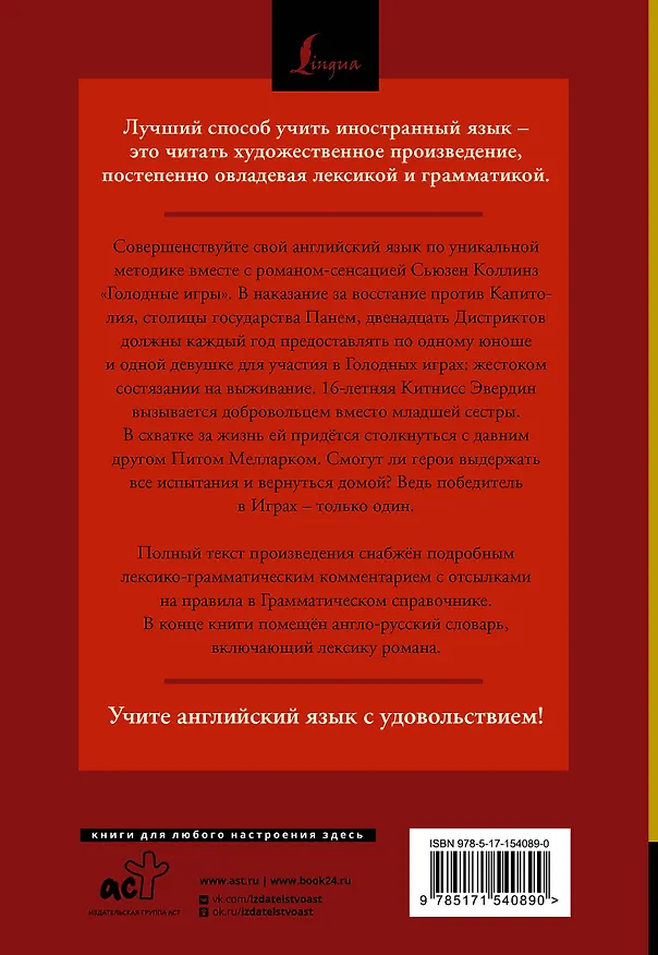 Книга Голодные игры = The Hunger Games: читаем в оригинале с комментарием (Сьюзен Коллинз) — 2