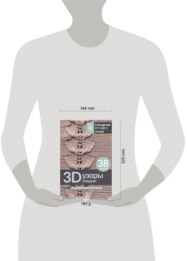 Книга 3D-узоры спицами. Эксклюзивная коллекция. 38 узоров () — 7
