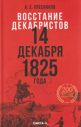 Книга Восстание декабристов. 14 декабря 1825 года (Александр Пресняков)