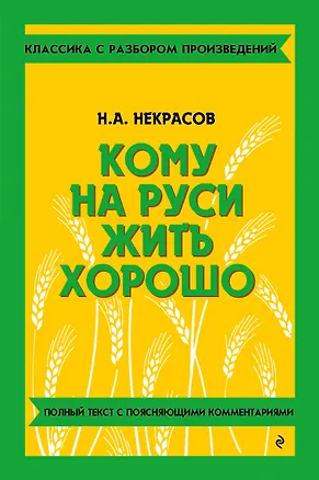 Книга Кому на Руси жить хорошо (Николай Некрасов)