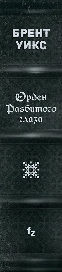 Книга Орден Разбитого глаза (Брент Уикс) — 4