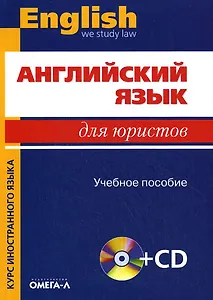 Английский язык для юристов (+CD) Десяткова (уч. пособие) (2 вида)