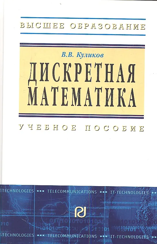 Книга Дискретная математика: Учебное пособие / В.В. Куликов. - М.: РИОР, 2007. - 174 с.- (Высшее обр.) (Валерий Куликов) — 2