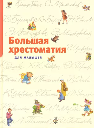 Большая хрестоматия для малышей: Сказки, рассказы, стихи, загадки. — 2243843 — 1