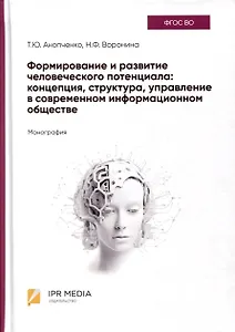 Формирование и развитие человеческого потенциала. Концепция, структура, управление в современном информационном обществе. Монография